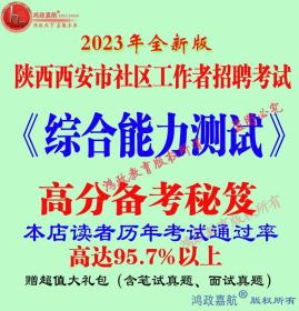 2023年陕西省西安市社区工作者招聘考试综合能力测试送冲刺笔试真题