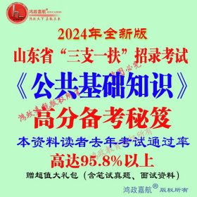 2024年山东省三支一扶招录考试笔试科目公共基础知识送预测真题密押