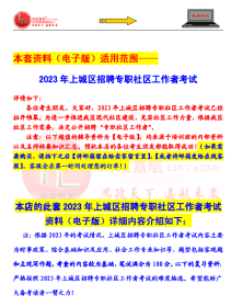 2023年浙江省杭州市上城区社区工作者招聘考试综合基础知识社工实务赠真题资料冲刺时政