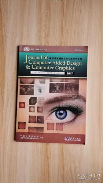 计算机辅助设计与图形学学报  2017年第29卷  第12期