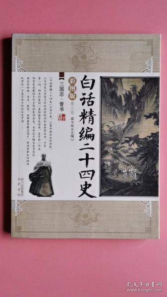 白话精编二十四史（第3卷）：三国志·晋书（彩图版）