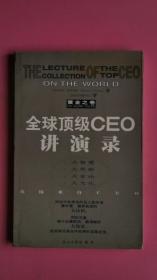 全球顶级CEO讲演录:黄金之卷