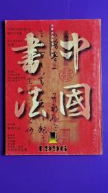 中国书法 1996年第1期