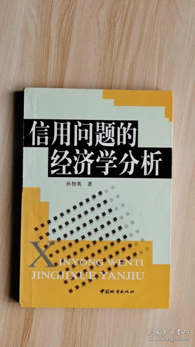 信用问题的经济学分析