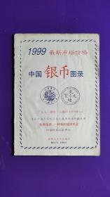 1999年版 最新市场价格：中国银币图录