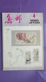 集邮 1985年第4期