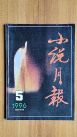 小说月报  1996年第5期  总第197期