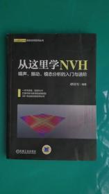 从这里学NVH 噪声、振动、模态分析的入门与进阶