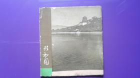 颐和园 画册（1959年一版一印）