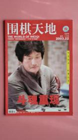 围棋天地2003年第22期（半月刊）