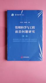 管理科学与工程前沿问题研究（第一卷）