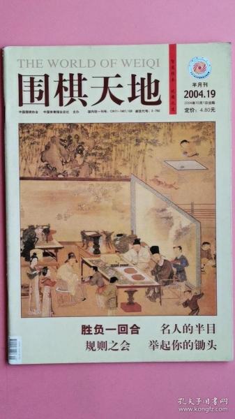 围棋天地2004年第19期（半月刊）