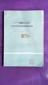 SOHIO丙烯腈工艺专利使用许可证及技术秘密转让协议