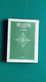 爱の诗集——世界の名诗（日文原版）
