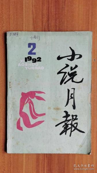 小说月报  1992年第2期  总第146期