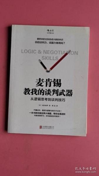 麦肯锡教我的谈判武器：从逻辑思考到谈判技巧