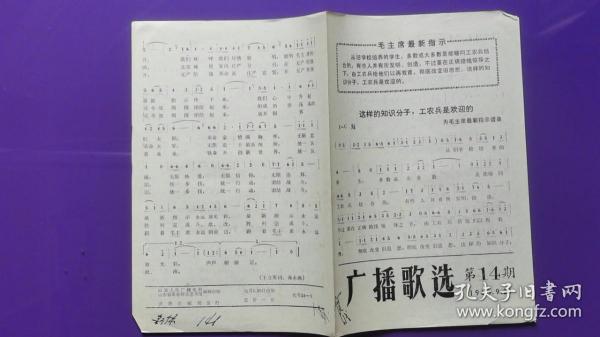 广播歌选 1968年第14期  为毛主席最新指示谱曲（ 带最高指示）