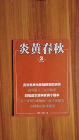 炎黄春秋   2013年 第3期