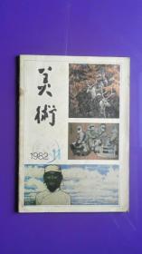 美术 1982年第11期