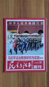 民主与法制周刊（2021年第48期）