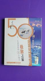 梦幻旅游:人一生要体验的50个地方.极致之旅