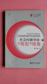 社会问题导论：以转型为视角