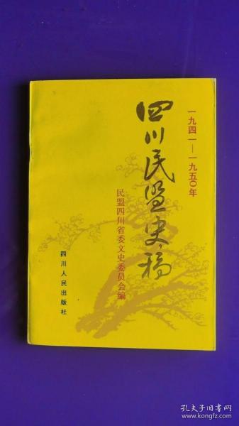 四川民盟史稿1941-1950