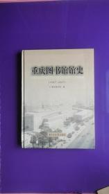 重庆图书馆馆史:1947-2007