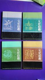 文史拾趣（全 第1-4册）