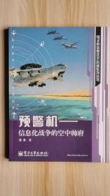 预警机：信息化战争的空中帅府