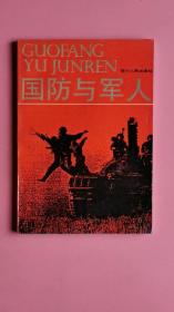 国防与军人