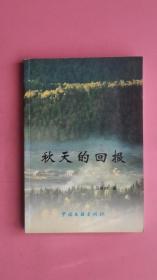 秋天的回报 （作者签赠）