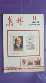 集邮 1985年第11期