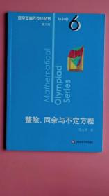 奥数小丛书（第三版）初中卷6：整除、同余与不定方程（第三版）