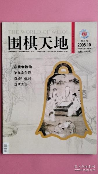 围棋天地2005年第10期（半月刊）