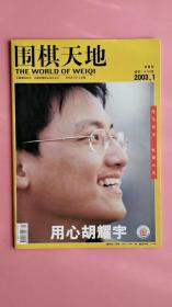 围棋天地2003年第1期（半月刊）