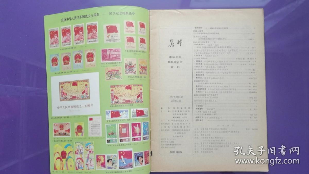 集邮 1985年第10期