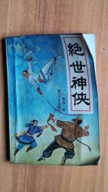 绝世神侠