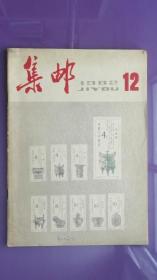 集邮 1982年第12期