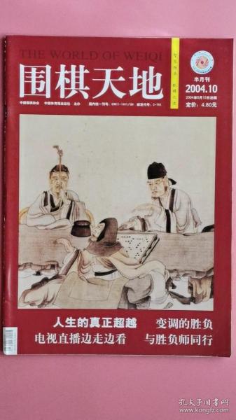 围棋天地2004年第10期（半月刊）