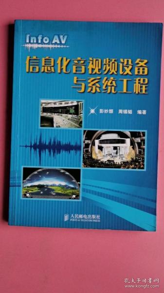 信息化音视频设备与系统工程