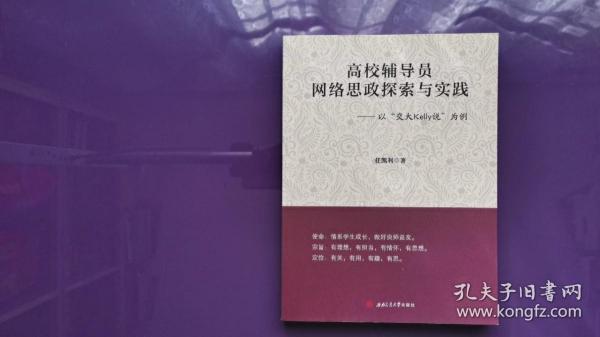 高校辅导员网络思政探索与实践：以“交大Kelly说”为例