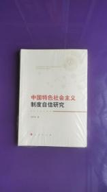 中国特色社会主义制度自信研究