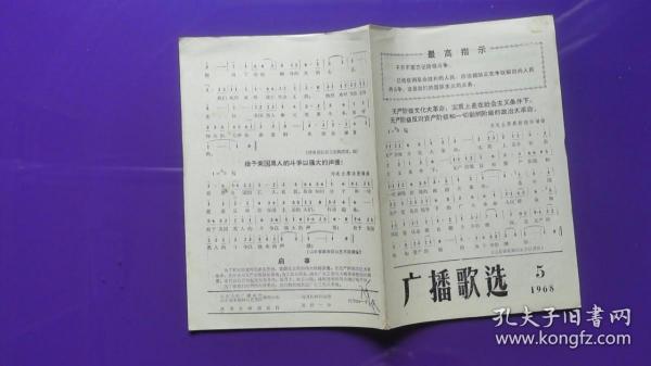 广播歌选 1968年第5期  为毛主席最新指示谱曲（ 带最高指示）