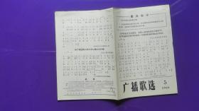 广播歌选 1968年第5期  为毛主席最新指示谱曲（ 带最高指示）