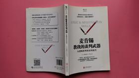 麦肯锡教我的谈判武器：从逻辑思考到谈判技巧