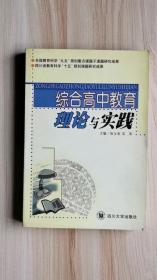 综合高中教育理论与实践