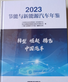 节能与新能源汽车年鉴2023