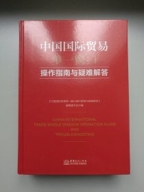 中国国际贸易单一窗口操作指南与疑难解答