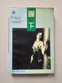 跪下